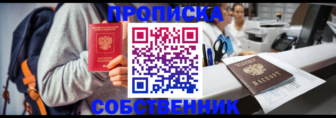 прописка законно в Змеиногорске