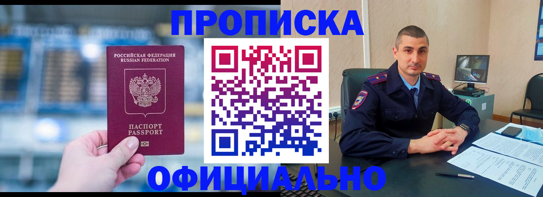 прописка в Змеиногорске
