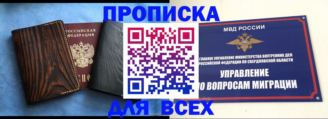 прописка в Змеиногорске