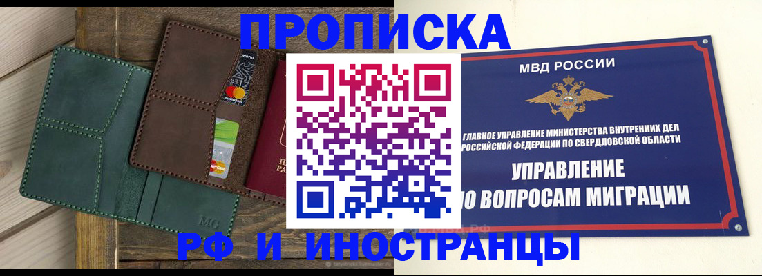 прописка для работы в Змеиногорске